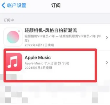 迁安apple维修店分享Apple Music怎么取消自动收费