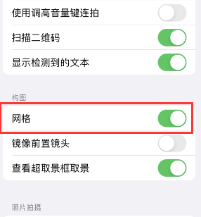 迁安苹果手机维修网点分享iPhone如何开启九宫格构图功能 