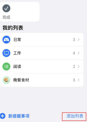 迁安苹果14维修店分享iPhone14如何设置主屏幕显示多个不同类型提醒事项 