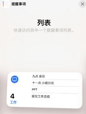 迁安苹果14维修店分享iPhone14如何设置主屏幕显示多个不同类型提醒事项