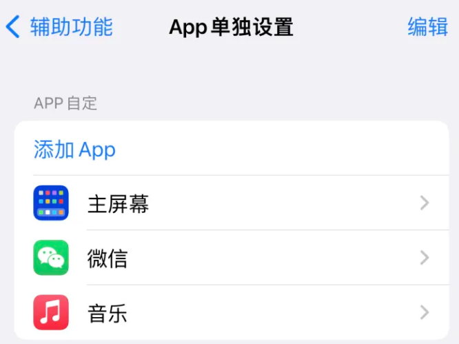 迁安苹果14服务点分享iPhone14如何单独设置App 