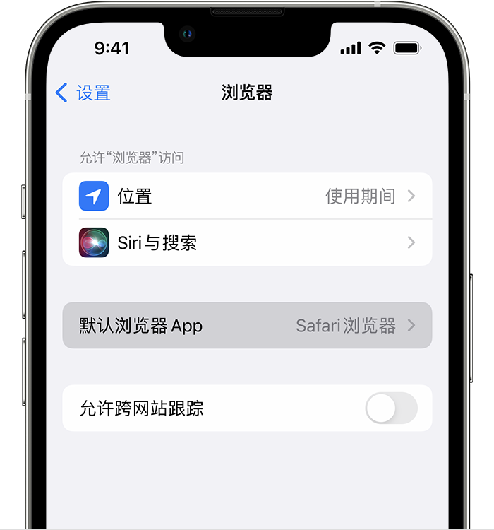 迁安苹果维修服务分享如何在iPhone上设置默认浏览器 