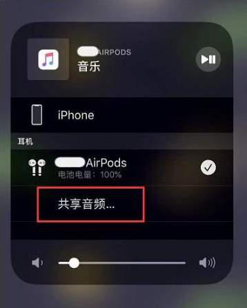 迁安苹果14音频维修点分享iPhone14音频共享设置方法 