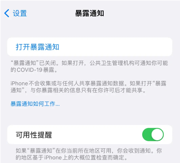 迁安苹果指定维修服务分享iPhone关闭暴露通知操作方法 