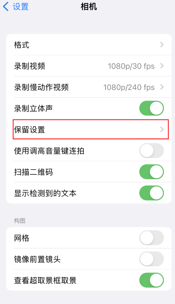 迁安苹果14维修分享如何在iPhone 14 机型中保留拍照设置 