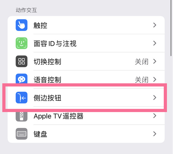 迁安苹果14维修店分享iPhone14 Plus侧键双击下载功能关闭方法 