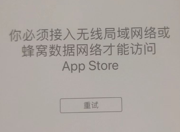 迁安苹果服务网点分享无法在 iPhone 上打开 App Store 怎么办 