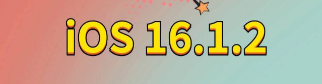 迁安苹果手机维修分享iOS 16.1.2正式版更新内容及升级方法 