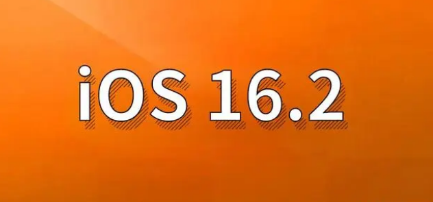 迁安苹果手机维修分享哪些机型建议升级到iOS 16.2版本 