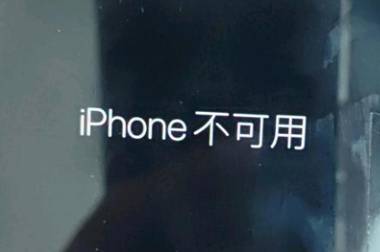 迁安苹果服务网点分享锁屏界面显示“iPhone 不可用”如何解决 