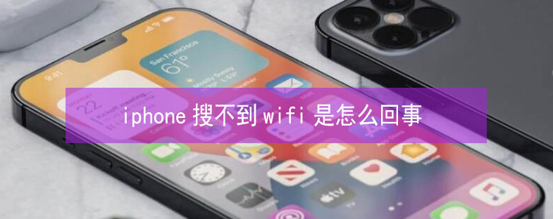 迁安苹果13维修分享iPhone13搜索不到wifi怎么办 