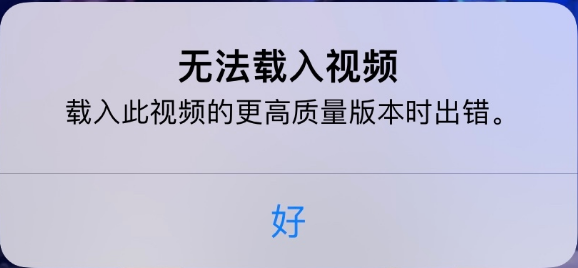 迁安苹果手机维修分享iPhone 出现提示“无法载入视频”怎么办 