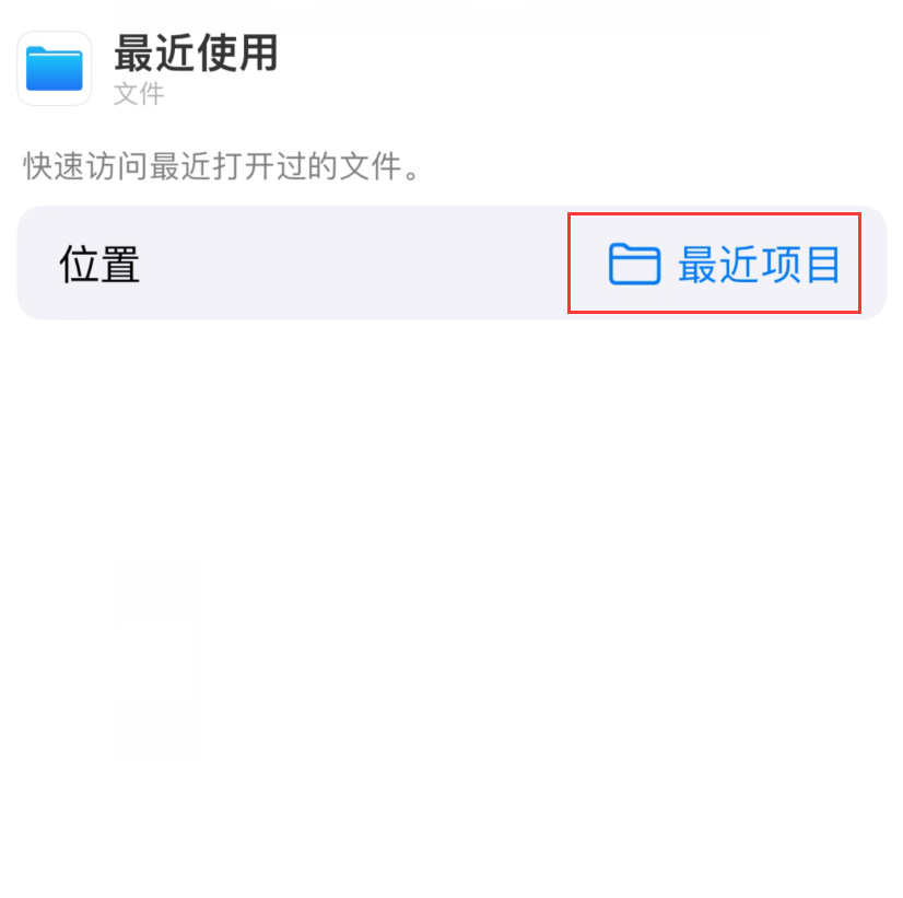 迁安苹果手机维修分享从 iPhone 主屏幕快速访问最近的文件 