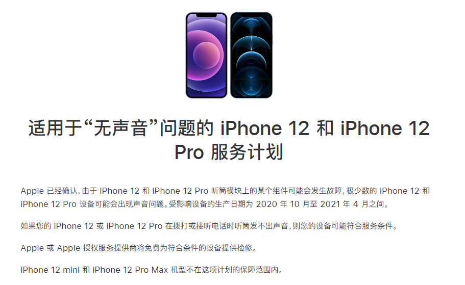 迁安苹果手机维修分享iPhone 12/Pro 拨打或接听电话时无声音怎么办 